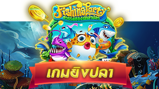 เกมยิงปลา