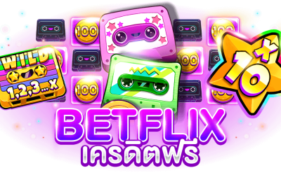 BETFLIX เครดิตฟรี