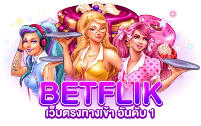 BETFLIX เว็บตรงทางเข้า