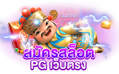 สมัคร สล็อต PG เว็บตรง