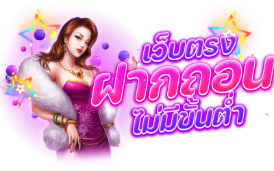 เว็บตรง ฝากถอน ไม่มีขั้นต่ำ